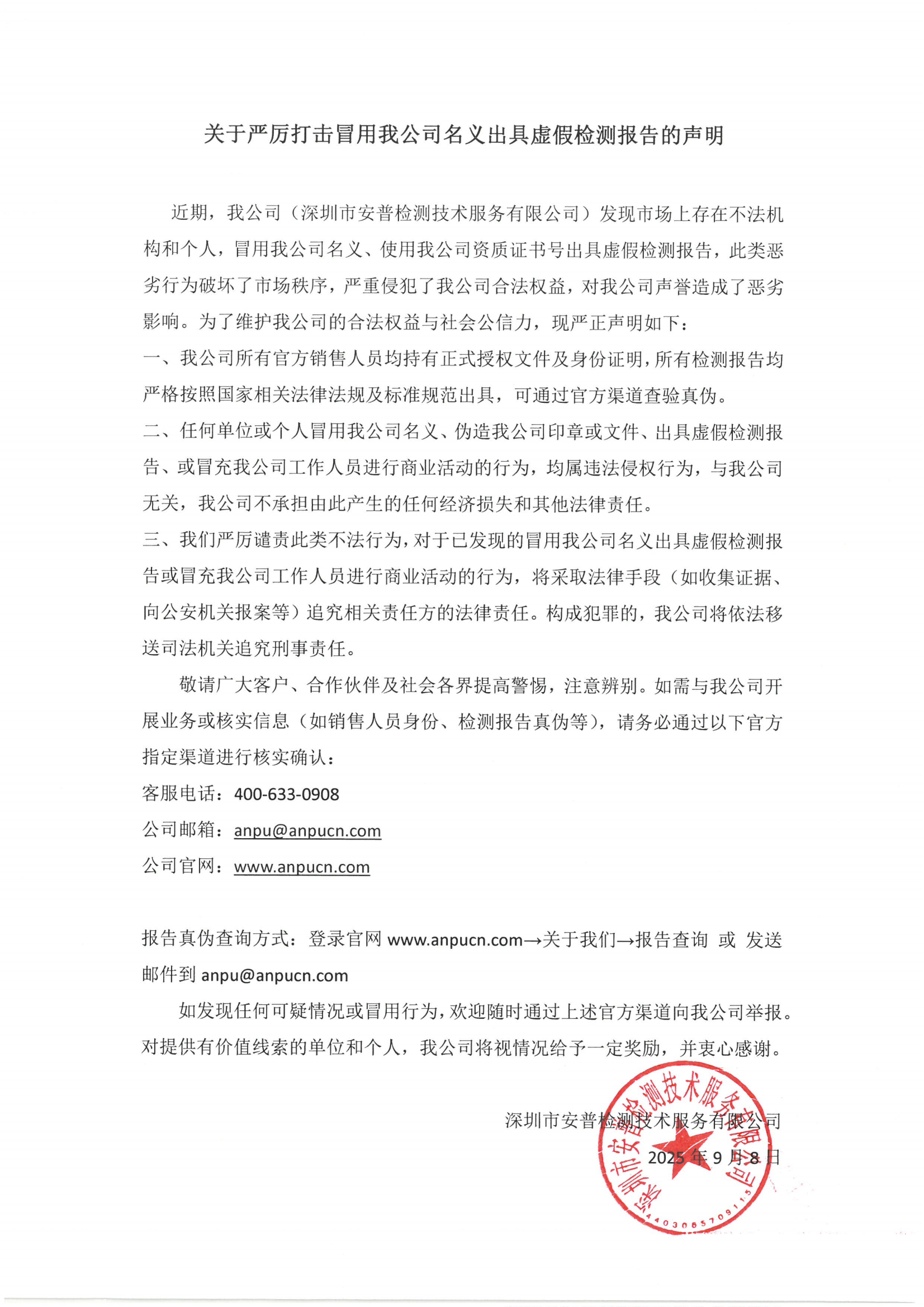 關(guān)于嚴(yán)厲打擊冒用我司名義出具虛假檢測(cè)報(bào)告的聲明_01.png